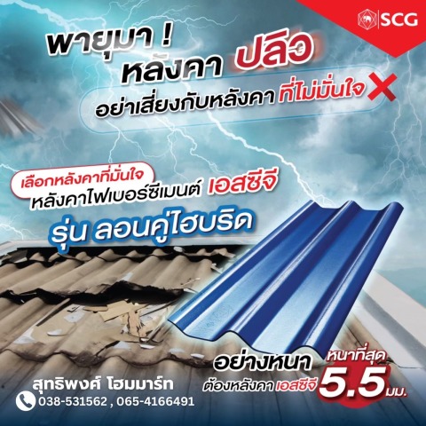 หลังคาไฟเบอร์ซีเมนต์ เอสซีจี รุ่นลอนคู่